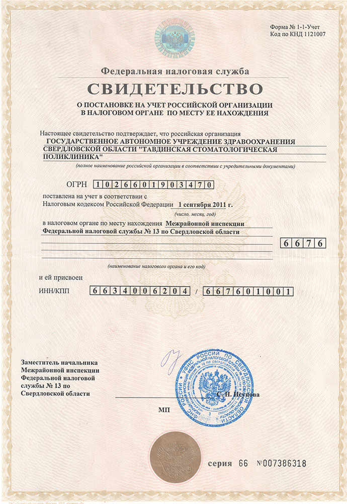 Свидетельство о постановке на учет