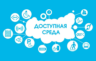 Доступная среда
